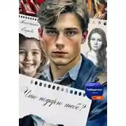 Постер книги Что подарю тебе?