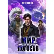Постер книги Мир Логосов. Города в поднебесье
