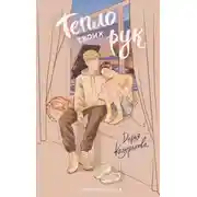 Постер книги Тепло твоих рук