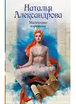 Наталья Александрова - Магическое изречение