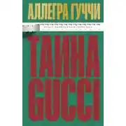 Постер книги Тайна Гуччи. Правда, которая ждала своего часа