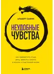 Альберт Сафин - Неудобные чувства. Как превратить стыд, вину, зависть и злость в мостик к счастливой жизни