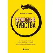 Постер книги Неудобные чувства. Как превратить стыд, вину, зависть и злость в мостик к счастливой жизни