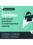 Андрей Сазонов - Гормоны. Ключевые моменты и необходимые чекапы