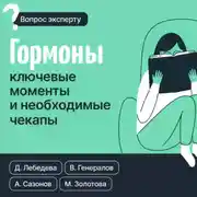 Постер книги Гормоны. Ключевые моменты и необходимые чекапы