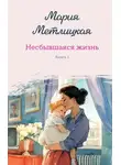 Мария Метлицкая - Несбывшаяся жизнь. Книга первая