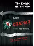 Ульф Бланк - Самая опасная книга всех времен