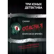 Постер книги Самая опасная книга всех времен