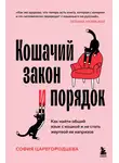 София Царегородцева - Кошачий закон и порядок. Как найти общий язык с кошкой и не стать жертвой ее капризов