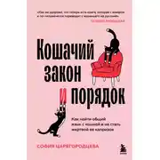 Постер книги Кошачий закон и порядок. Как найти общий язык с кошкой и не стать жертвой ее капризов
