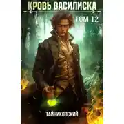 Постер книги Кровь Василиска. Том 12