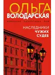 Ольга Володарская - Наследники чужих судеб