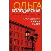 Постер книги Наследники чужих судеб