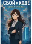 Сергей Стрижак - Сбой в Коде