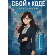 Постер книги Сбой в Коде