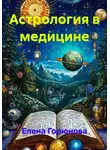 Елена Горюнова - Астрология в медицине