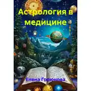 Постер книги Астрология в медицине