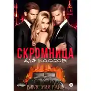 Постер книги Скромница для боссов
