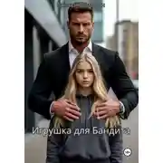 Постер книги Игрушка для бандита