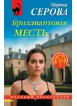 Марина Серова - Бриллиантовая месть