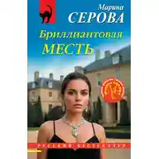 Постер книги Бриллиантовая месть