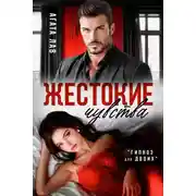 Постер книги Жестокие чувства