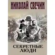 Постер книги Секретные люди