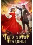 Тереза Тур - Чего хотят драконы