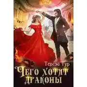 Постер книги Чего хотят драконы