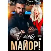 Постер книги О мой, майор!