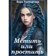 Постер книги Бедовая Ведьма для Дракона