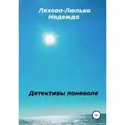 Постер книги Детективы поневоле