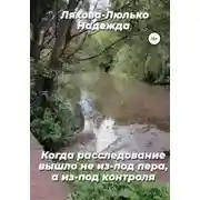 Постер книги Когда расследование вышло не из-под пера, а из-под контроля