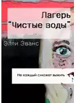 Элли Эванс - Лагерь «Чистые воды»