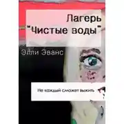 Постер книги Лагерь «Чистые воды»