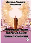 Надежда Ляхова-Люлько - Невероятные магические приключения