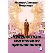 Постер книги Невероятные магические приключения
