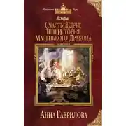 Постер книги Астра. Счастье вдруг, или История маленького дракона