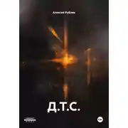 Постер книги Д.Т.С.