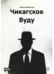 Никита Филиппов - Чикагское Вуду