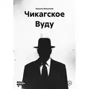 Постер книги Чикагское Вуду