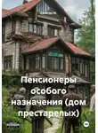 Капитан М. - Пенсионеры особого назначения (дом престарелых)