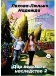 Надежда Ляхова-Люлько - Дар ведьмы в наследство 2