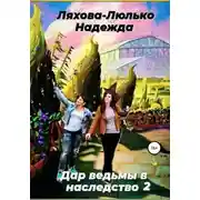 Постер книги Дар ведьмы в наследство 2