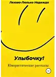 Надежда Ляхова-Люлько - Улыбочку!