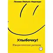 Постер книги Улыбочку!