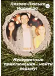 Надежда Ляхова-Люлько - Невероятные приключения – найти ведьму!