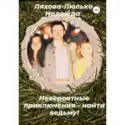 Постер книги Невероятные приключения – найти ведьму!