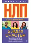 Надежда Владиславова - НЛП. Энергия счастья. Психотехнологии для управления нейрогормонами