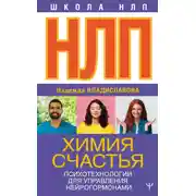 Постер книги НЛП. Энергия счастья. Психотехнологии для управления нейрогормонами